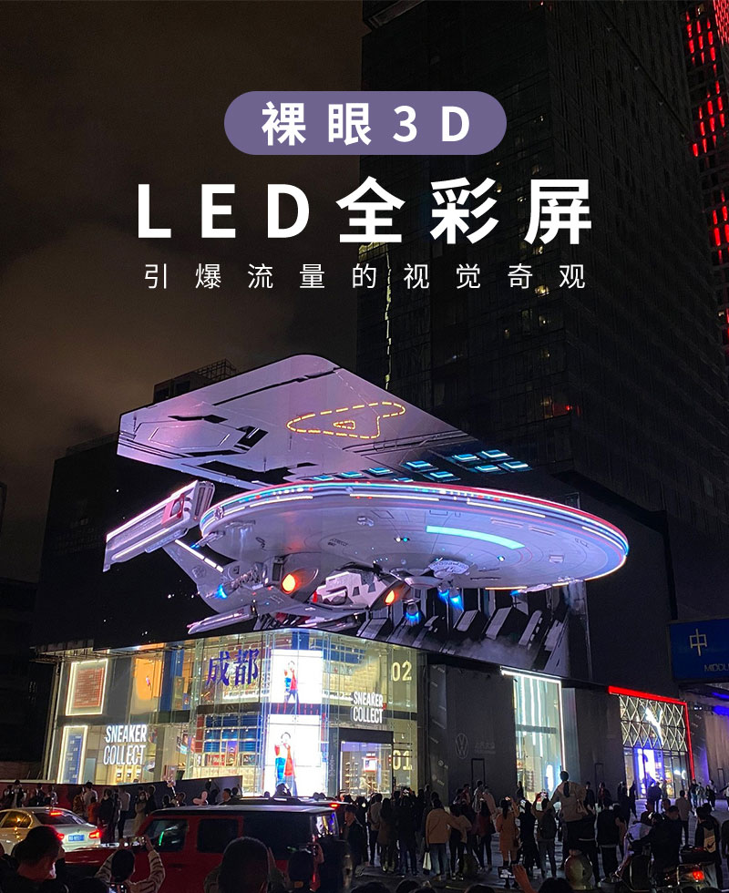 日本逼真視覺體驗(yàn)商場街道廣場裸眼3D顯示大屏(圖2)