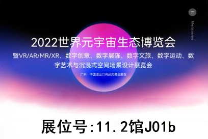 德良仕參加廣州2022世界元宇宙生態(tài)博覽會(圖1)